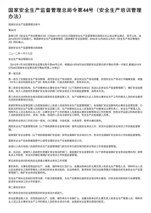 国家安全生产监督管理总局令第44号（安全生产培训管理办法）