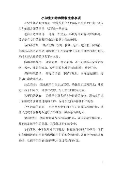 小学生郊游和野餐注意事项