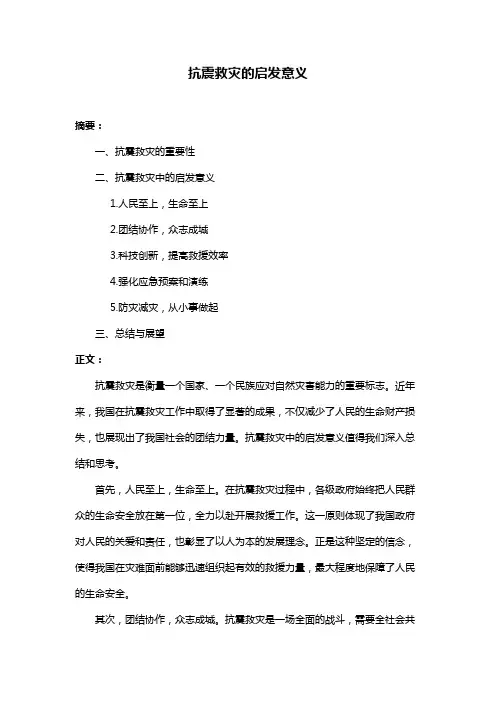 抗震救灾的启发意义