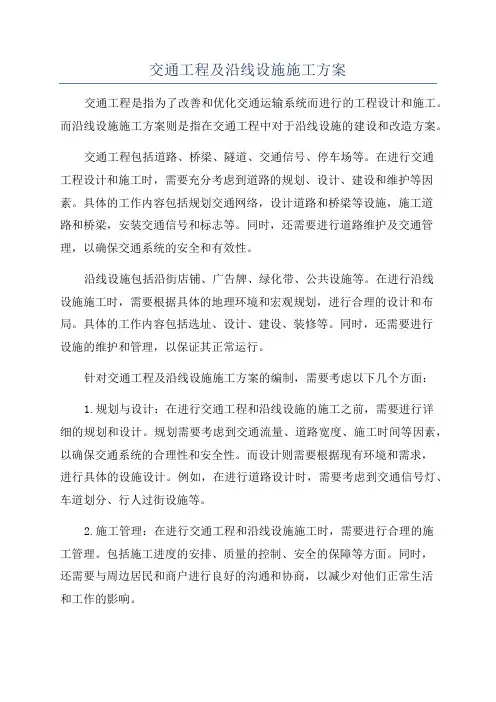 交通工程及沿线设施施工方案