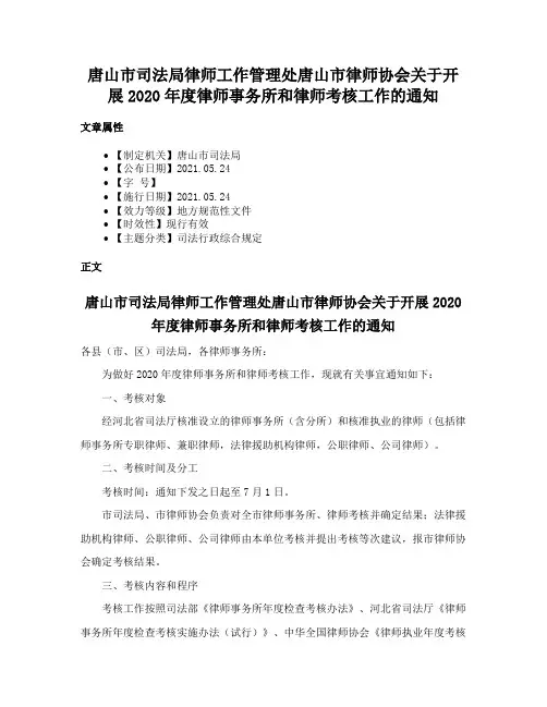 唐山市司法局律师工作管理处唐山市律师协会关于开展2020年度律师事务所和律师考核工作的通知