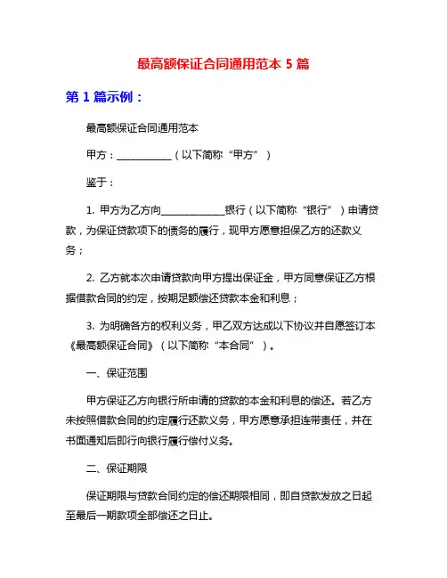 最高额保证合同通用范本5篇