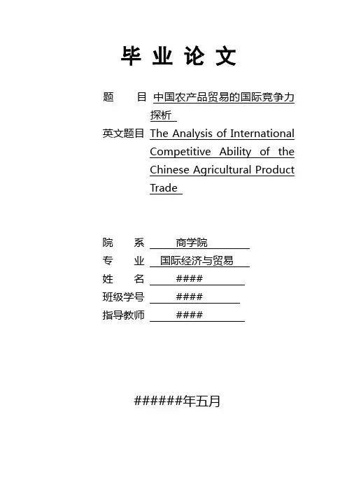 中国农产品贸易的国际竞争力探析