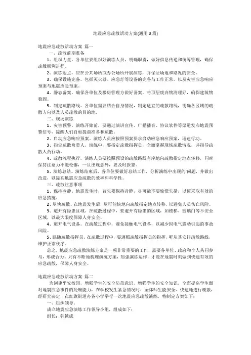 地震应急疏散活动方案(通用3篇)