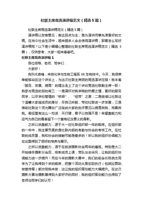 社联主席竞选演讲稿范文（精选5篇）