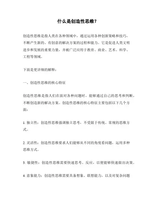 什么是创造性思维？