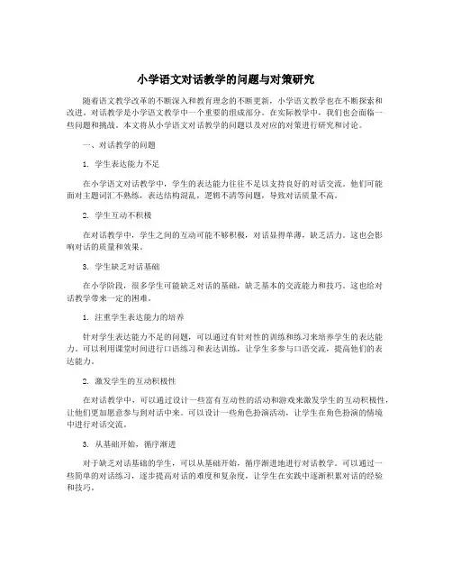 小学语文对话教学的问题与对策研究