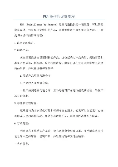 FBA操作的详细流程
