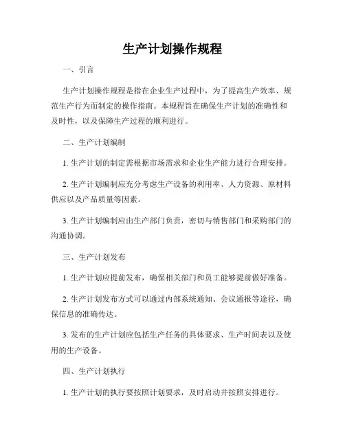 生产计划操作规程