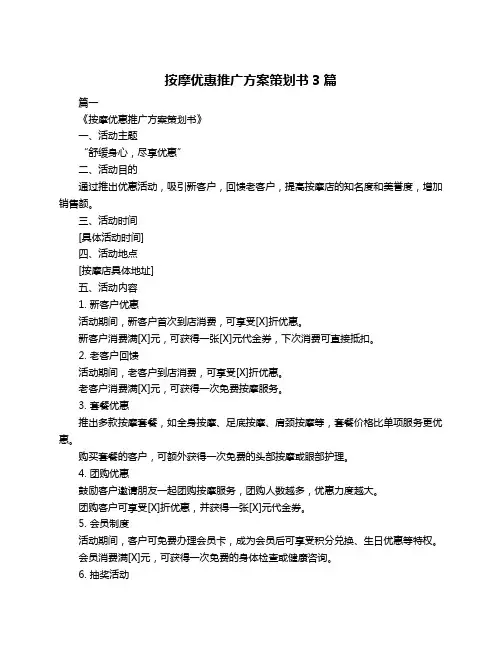 按摩优惠推广方案策划书3篇