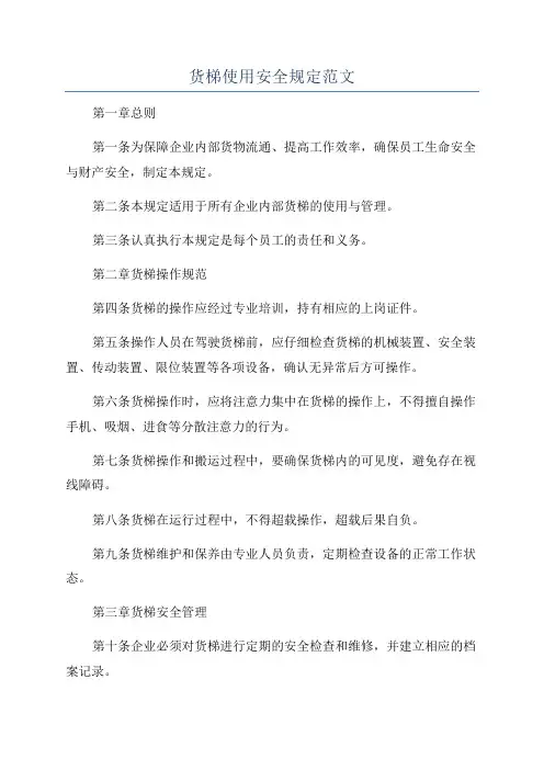 货梯使用安全规定范文