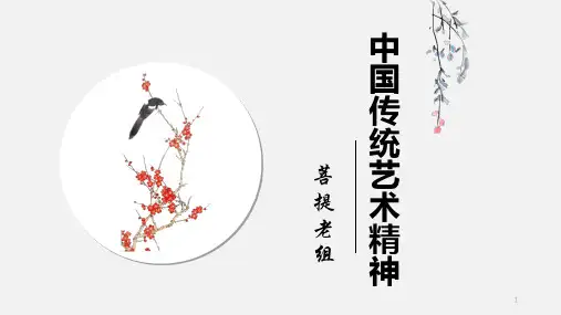 中国传统艺术精神 (1)