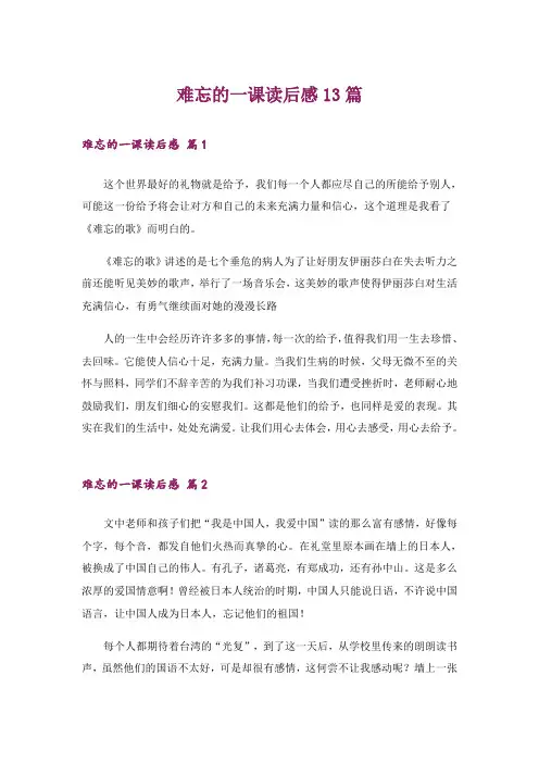 难忘的一课读后感13篇