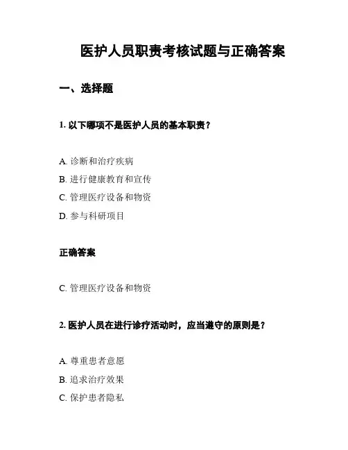 医护人员职责考核试题与正确答案