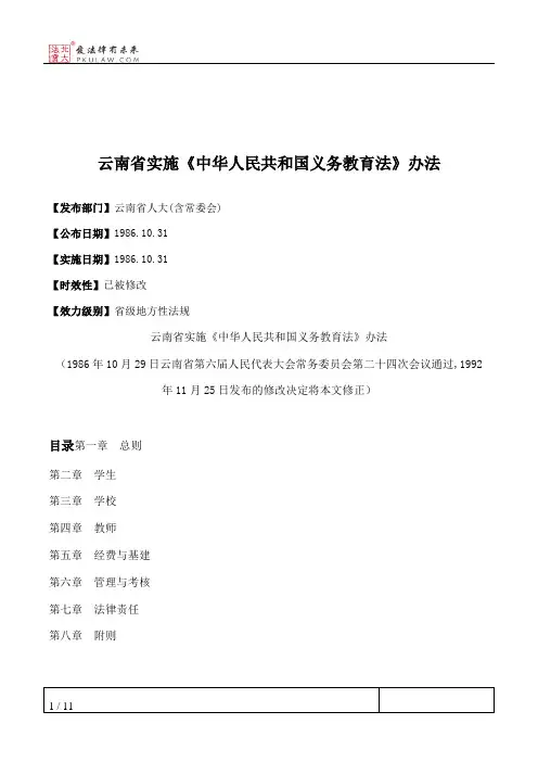 云南省实施《中华人民共和国义务教育法》办法