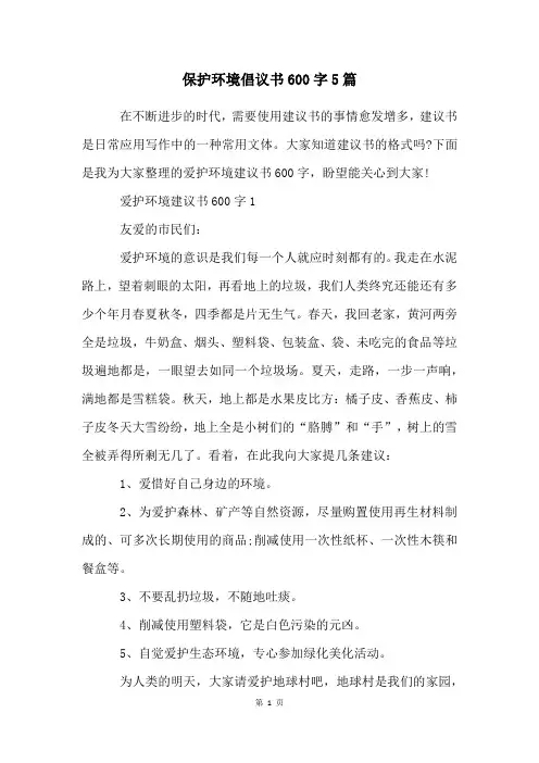 保护环境倡议书600字5篇