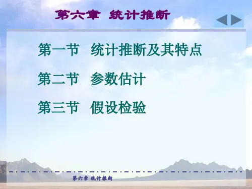 第6章 统计推断