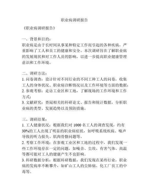 职业病调研报告