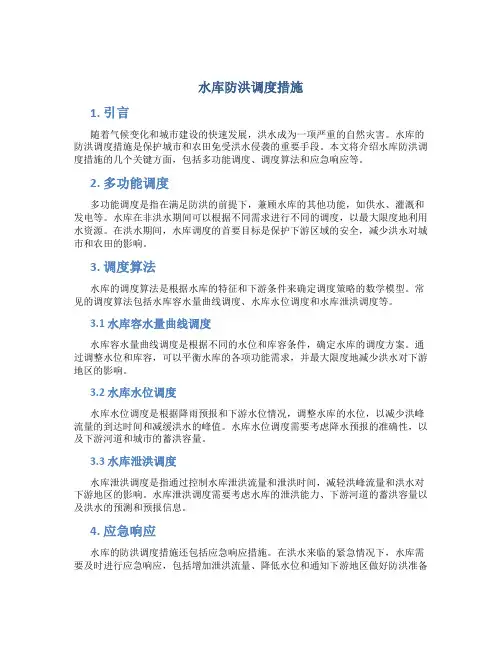 水库防洪调度措施内容