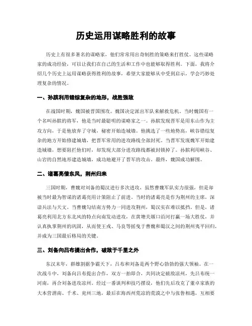 历史运用谋略胜利的故事