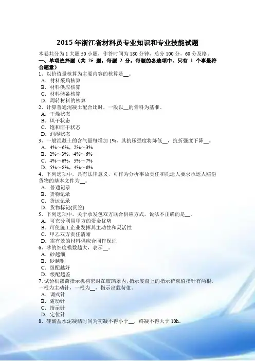 2015年浙江省材料员专业知识与专业技能试题