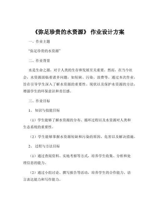 《弥足珍贵的水资源》 作业设计方案