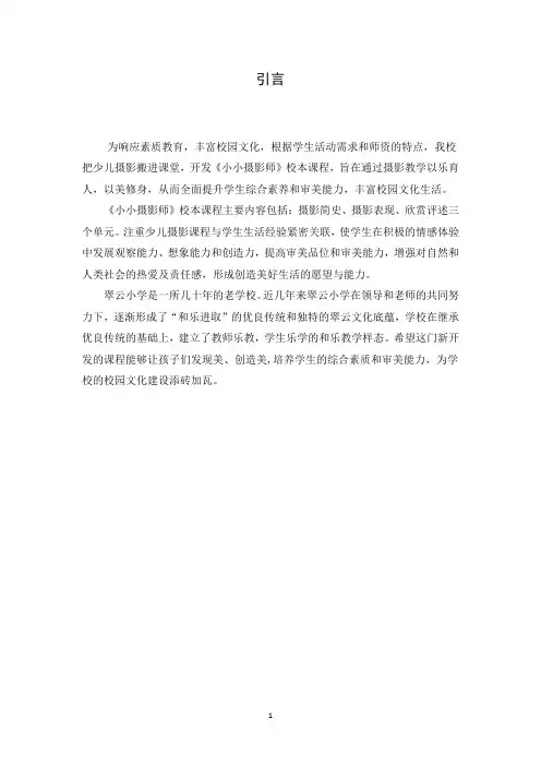 《小小摄影师》校本课程纲要和活动方案