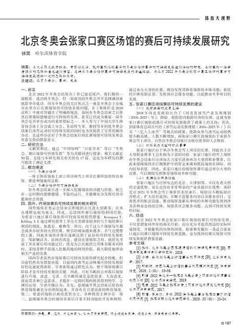 北京冬奥会张家口赛区场馆的赛后可持续发展研究