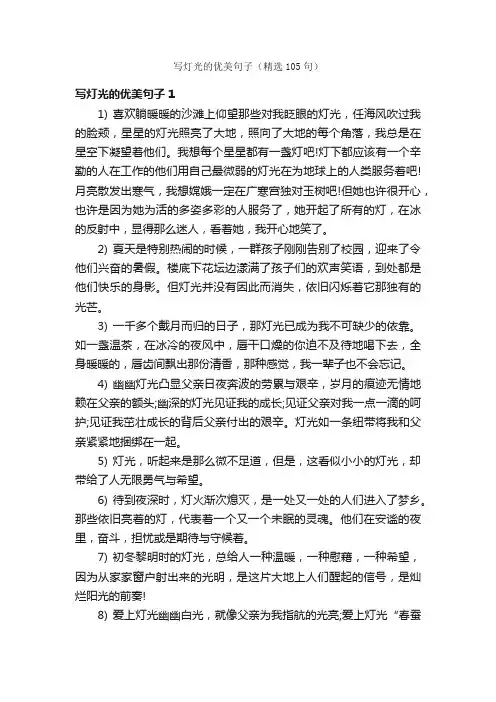 写灯光的优美句子（精选105句）
