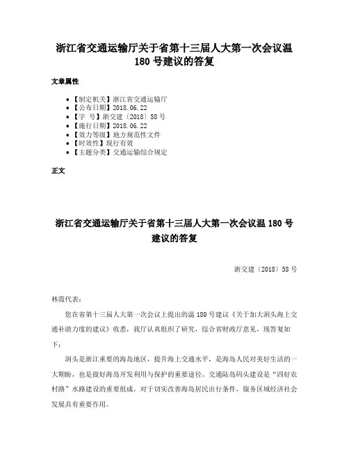 浙江省交通运输厅关于省第十三届人大第一次会议温180号建议的答复