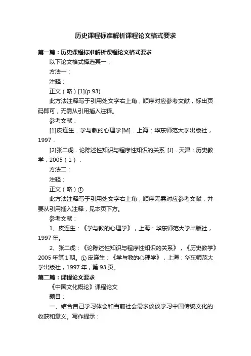 历史课程标准解析课程论文格式要求