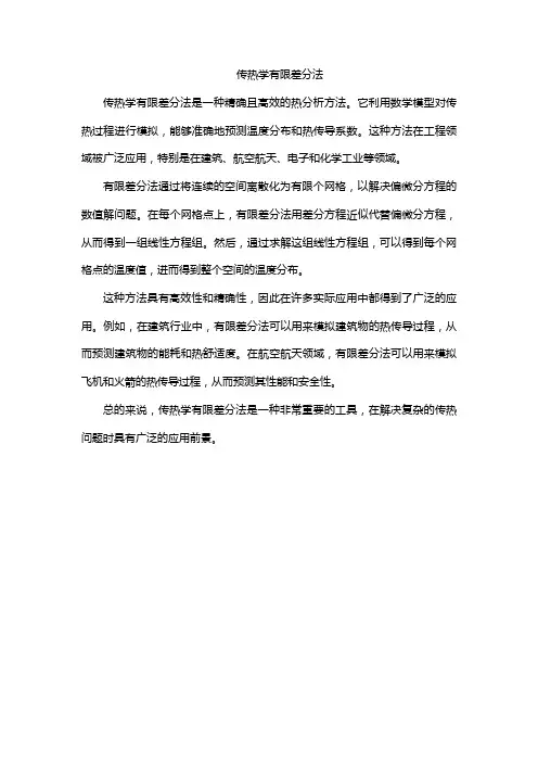传热学有限差分法
