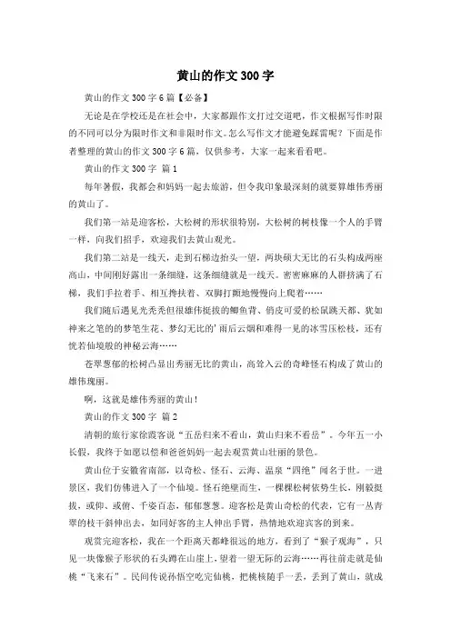 黄山的作文300字