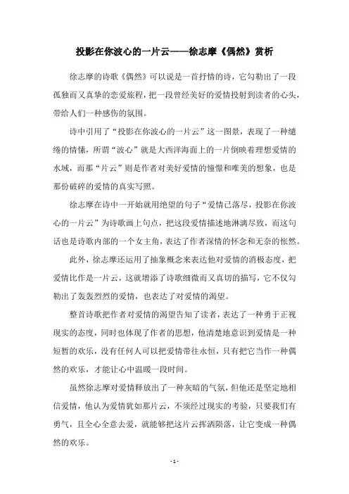 投影在你波心的一片云——徐志摩《偶然》赏析