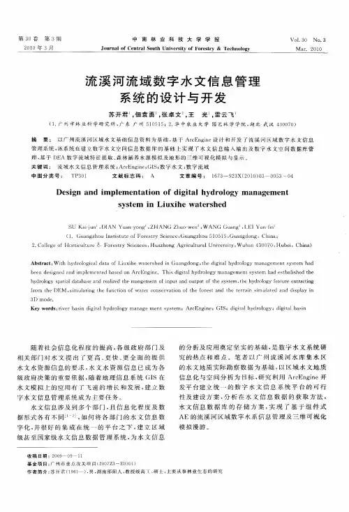 流溪河流域数字水文信息管理系统的设计与开发