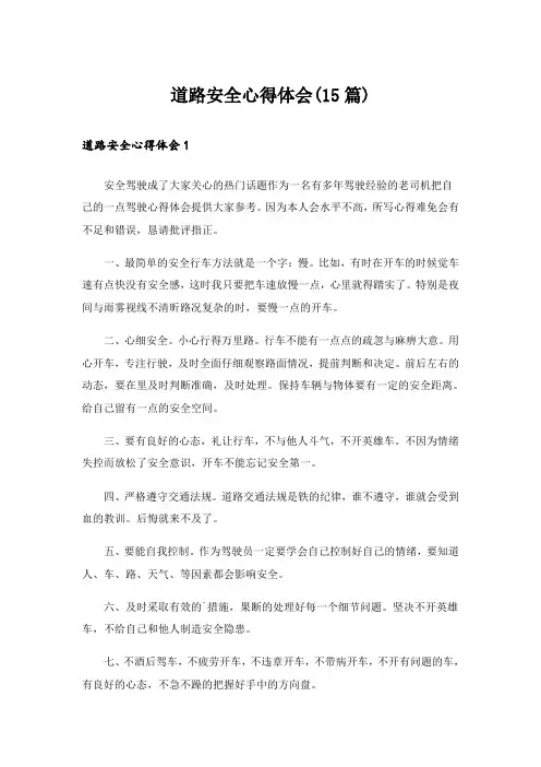 道路安全心得体会(15篇)
