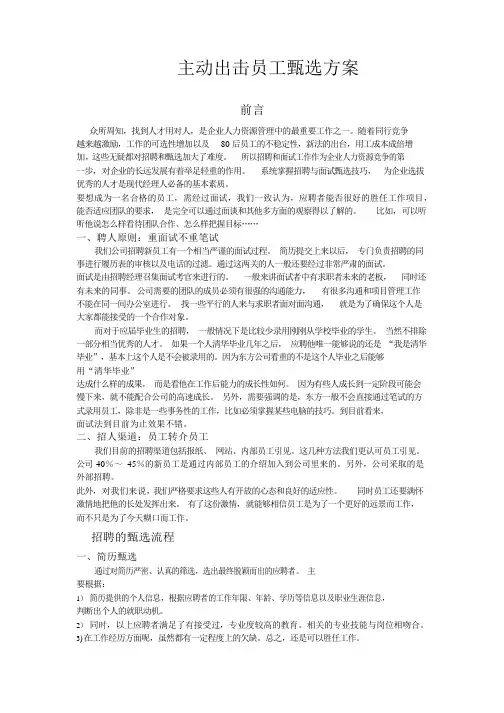 员工甄选方案