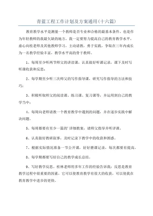 青蓝工程工作计划及方案通用(十六篇)