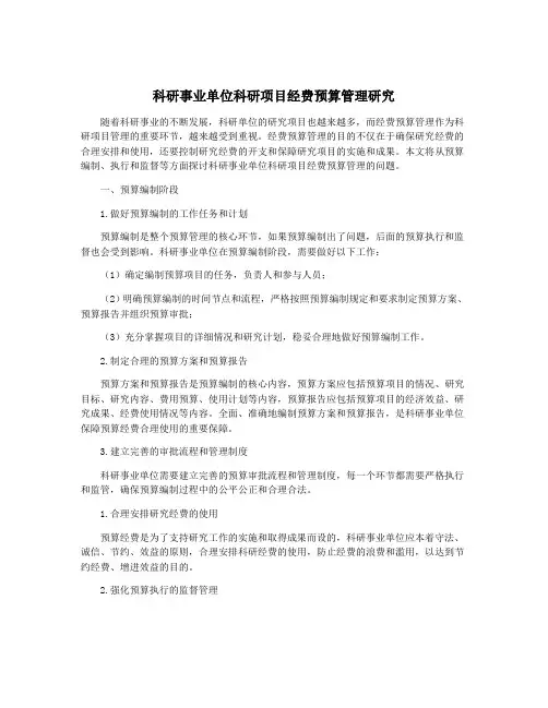 科研事业单位科研项目经费预算管理研究