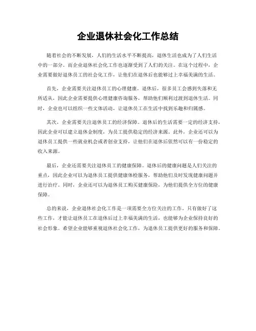 企业退休社会化工作总结