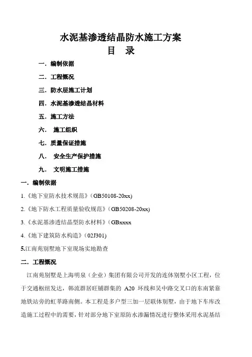 水泥基渗透结晶防水施工方案.doc