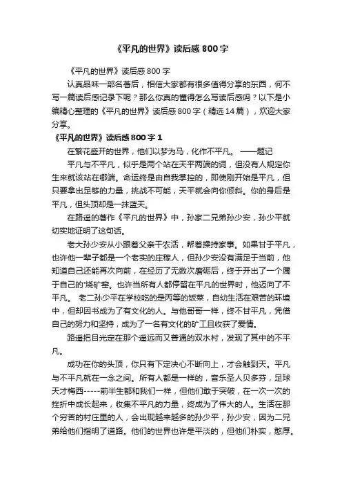 《平凡的世界》读后感800字（精选14篇）