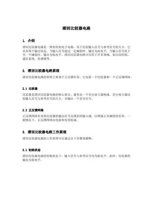 滞回比较器电路