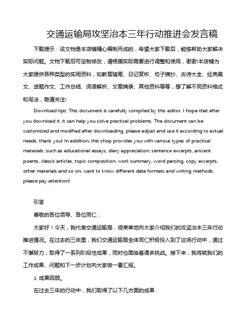 交通运输局攻坚治本三年行动推进会发言稿