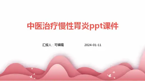 中医治疗慢性胃炎ppt课件