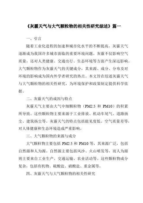 《2024年灰霾天气与大气颗粒物的相关性研究综述》范文