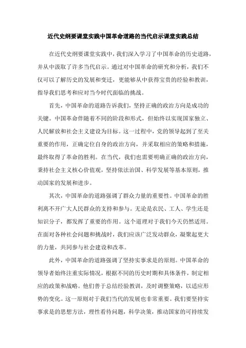 近代史纲要课堂实践中国革命道路的当代启示课堂实践总结