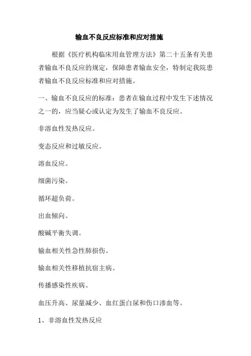 输血不良反应标准及应对措施