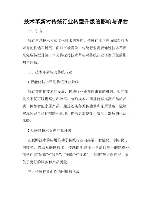 技术革新对传统行业转型升级的影响与评估