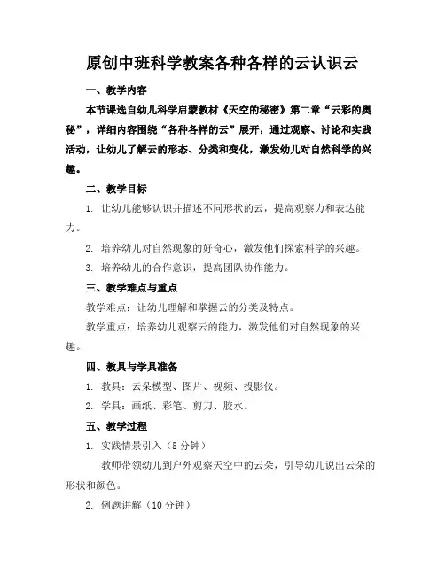 原创中班科学教案各种各样的云认识云(1)